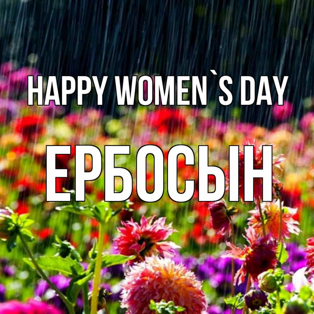 Greetings card с именем, Ербосын happy women`s day цветы под дождиком к международному женскому дню Greetings with text for free download 